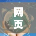 网页加速软件提升3%效率