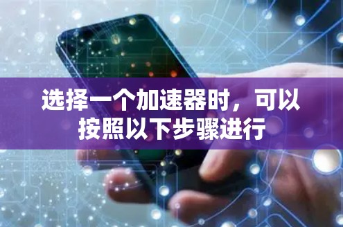 选择一个加速器时，可以按照以下步骤进行