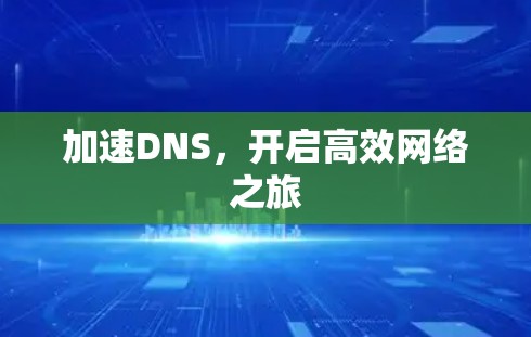 加速DNS，开启高效网络之旅