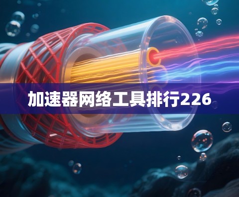 加速器网络工具排行226