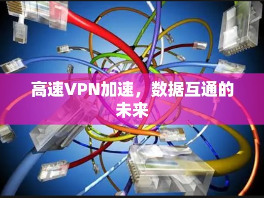 高速VPN加速，数据互通的未来