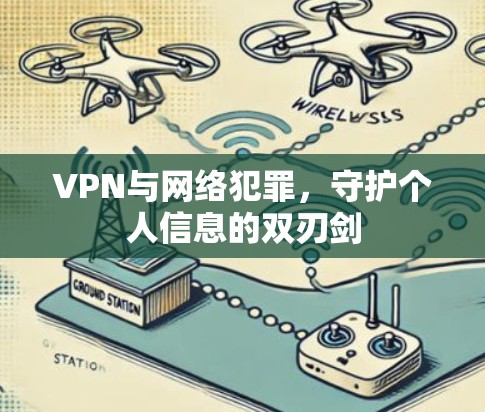 VPN与网络犯罪，守护个人信息的双刃剑