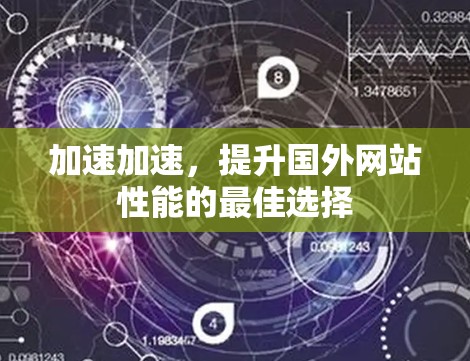加速加速，提升国外网站性能的最佳选择