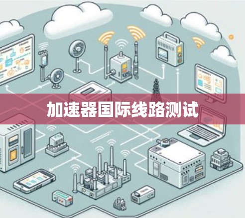 加速器国际线路测试