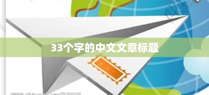 33个字的中文文章标题