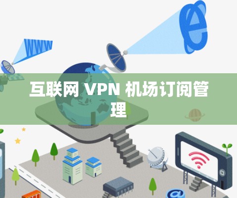 互联网 VPN 机场订阅管理