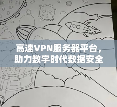 高速VPN服务器平台，助力数字时代数据安全与高效传输