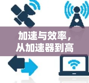 加速与效率，从加速器到高速服务器的连接之旅