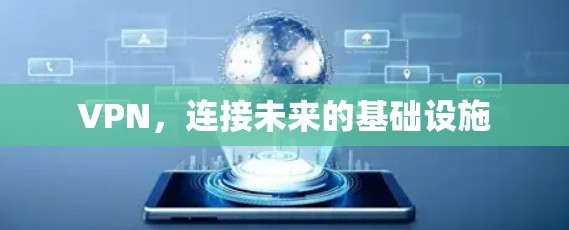 VPN，连接未来的基础设施