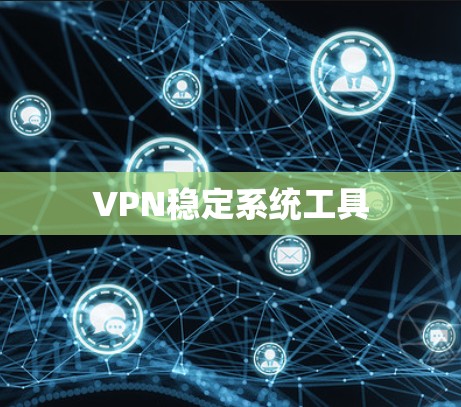 VPN稳定系统工具
