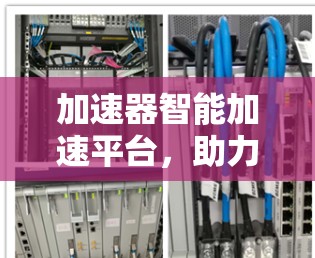 加速器智能加速平台，助力通信工程师高效工作