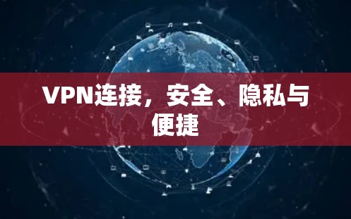 VPN连接，安全、隐私与便捷