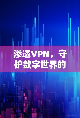 渗透VPN，守护数字世界的一扇门