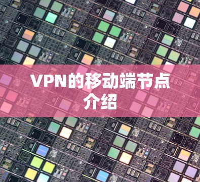 VPN的移动端节点介绍