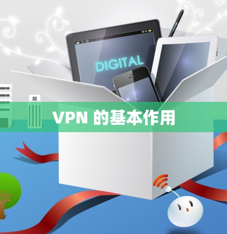 VPN 的基本作用