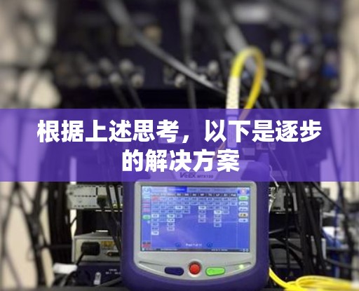 根据上述思考，以下是逐步的解决方案