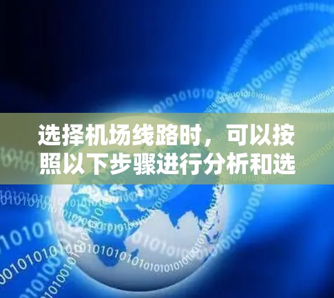 选择机场线路时，可以按照以下步骤进行分析和选择