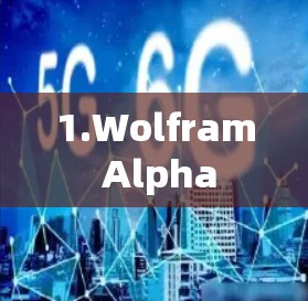 1.Wolfram Alpha