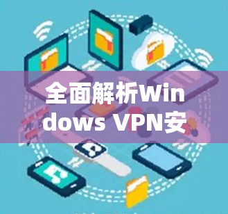 全面解析Windows VPN安装步骤与注意事项