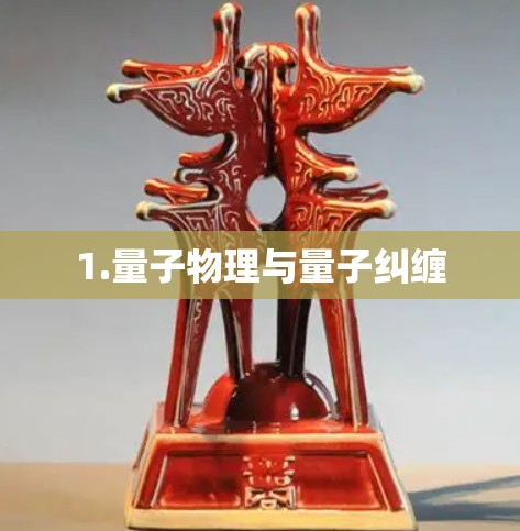 1.量子物理与量子纠缠