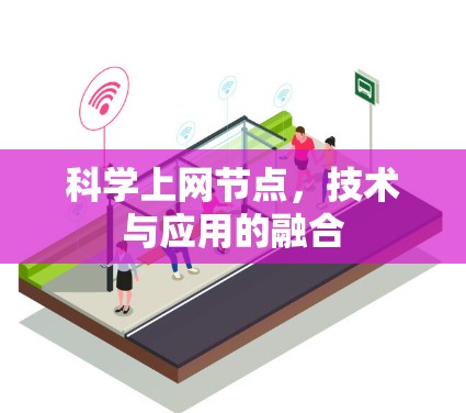 科学上网节点，技术与应用的融合