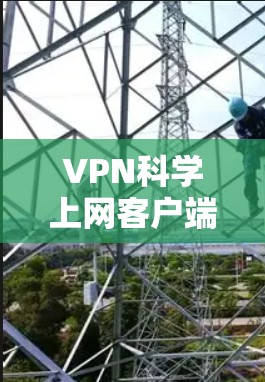 VPN科学上网客户端的定义和功能