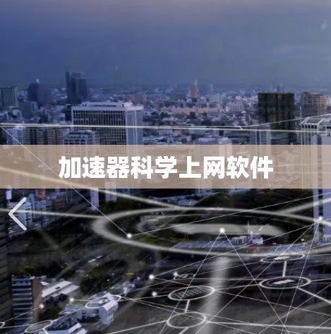 加速器科学上网软件