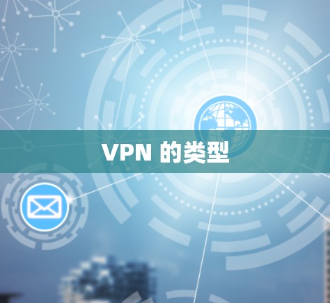 VPN 的类型