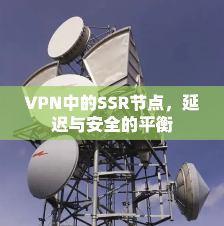 VPN中的SSR节点，延迟与安全的平衡