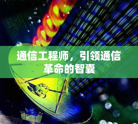 通信工程师，引领通信革命的智囊