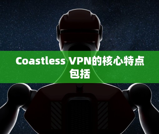 Coastless VPN的核心特点包括