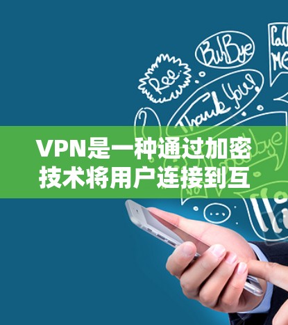 VPN是一种通过加密技术将用户连接到互联网，保护数据安全的网络服务。以下是关于VPN的详细介绍
