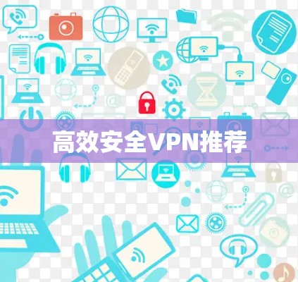 高效安全VPN推荐
