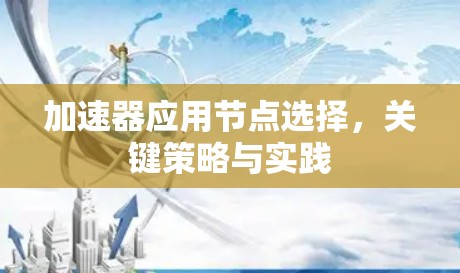加速器应用节点选择，关键策略与实践