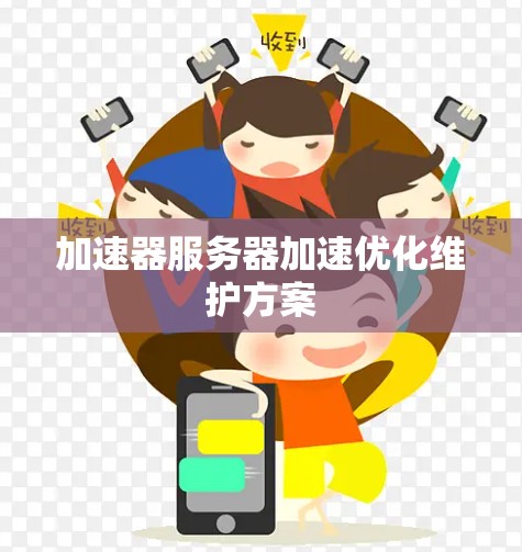 加速器服务器加速优化维护方案
