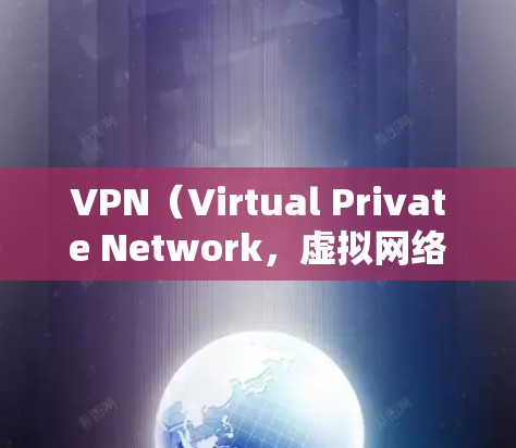 VPN（Virtual Private Network，虚拟网络）是一种利用互联网传输数据的技术，用于保护国家安全、防止网络攻击和网络犯罪。以下是购买VPN的步骤和注意事项