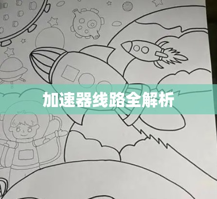 加速器线路全解析 加速器线路全解析
