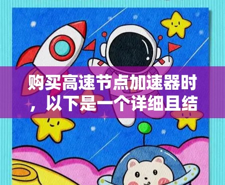 购买高速节点加速器时,以下是一个详细且结构化的指南,帮助你选择适合的加速器 购买高速节点加速器时,以下是一个详细且结构化的指南,帮助你选择适合的加速器