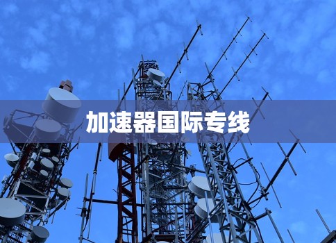 加速器国际专线