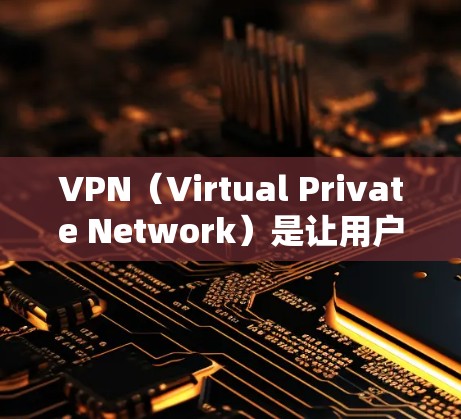 VPN（Virtual Private Network）是让用户访问远程服务器的网络服务，通常用于访问国际范围内的网站、资源或服务。以下是关于VPN全球网站访问服务的一些常见问题和解决方案