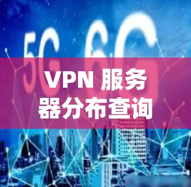 VPN 服务器分布查询