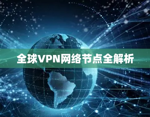 全球VPN网络节点全解析