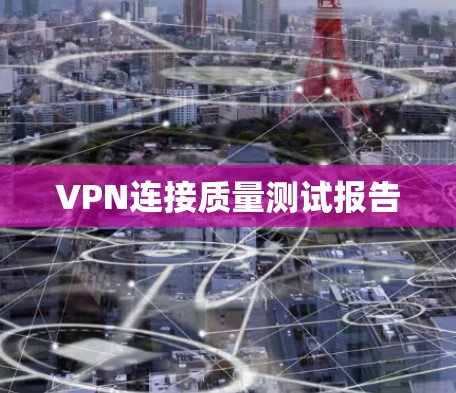 VPN连接质量测试报告