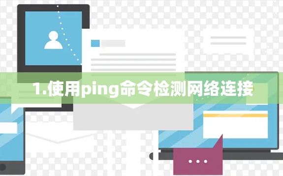 1.使用ping命令检测网络连接