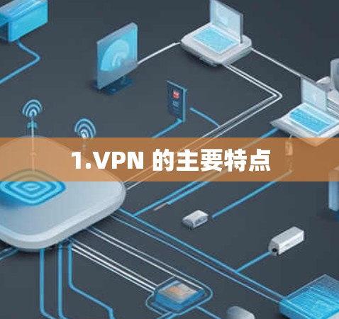 1.VPN 的主要特点