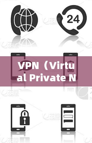 VPN（Virtual Private Network）是指通过网络技术将内部或外部的网络连接起来，提供一个安全、私密的网络环境。同时，VPN还可以用于访问外部网络，如互联网、移动数据或社交媒体等