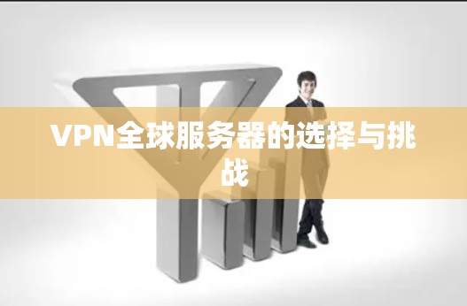 VPN全球服务器的选择与挑战