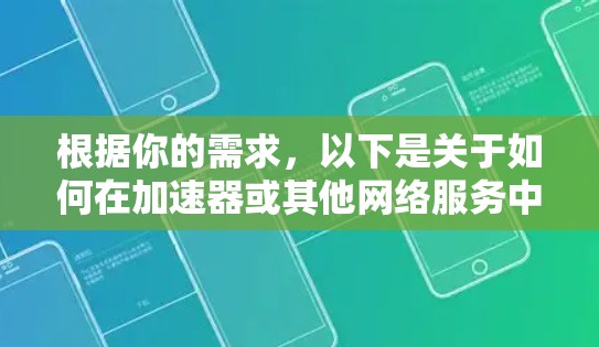 根据你的需求，以下是关于如何在加速器或其他网络服务中找到免费网络连接的步骤和建议