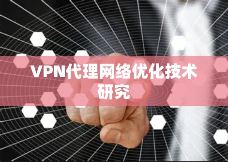 VPN代理网络优化技术研究