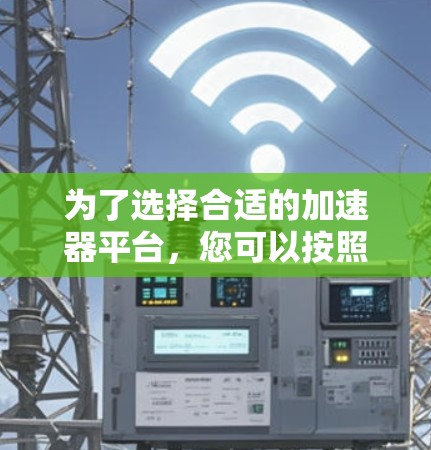 为了选择合适的加速器平台，您可以按照以下步骤进行决策
